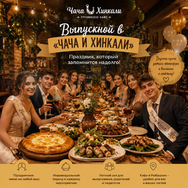 Выпускной 2026 кафе в «Чача и Хинкали»